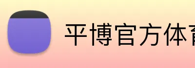 平博官方体育 logo